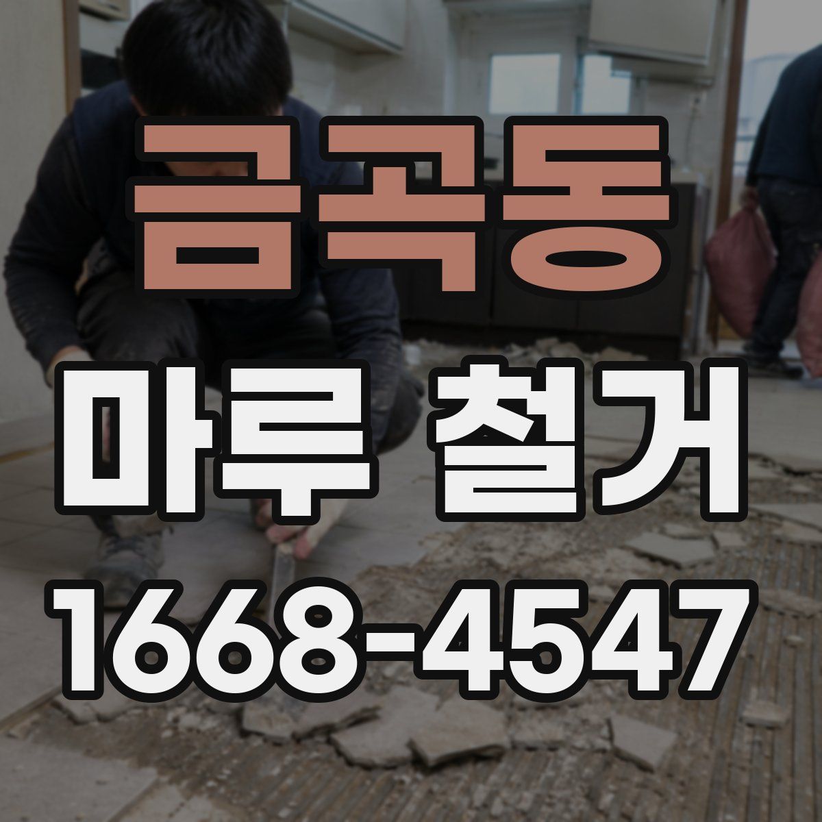 금곡동 마루 철거