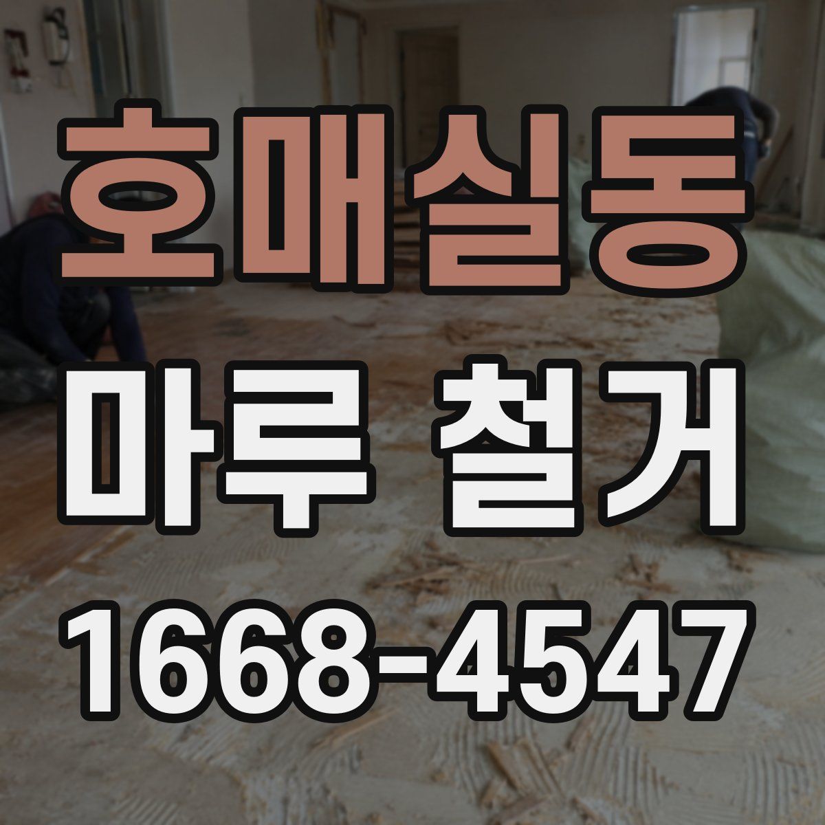 호매실동 마루 철거