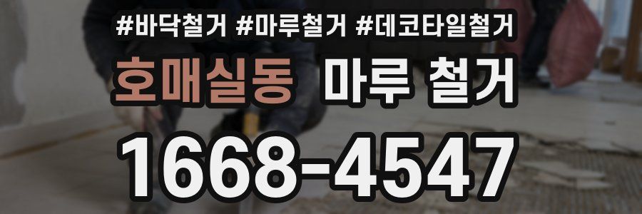 호매실동 마루 철거