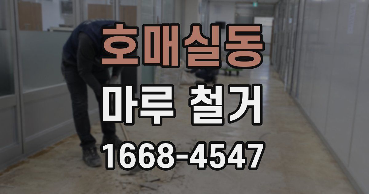 호매실동 마루 철거