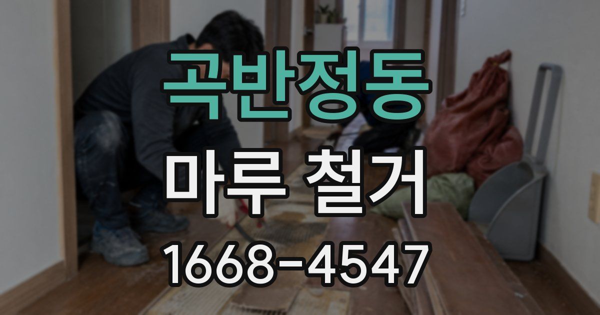 곡반정동 마루 철거