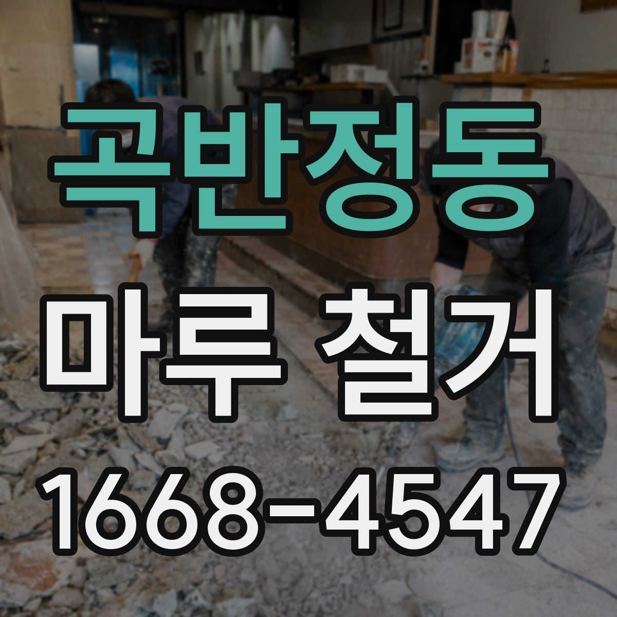 곡반정동 마루 철거