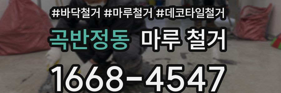 곡반정동 마루 철거