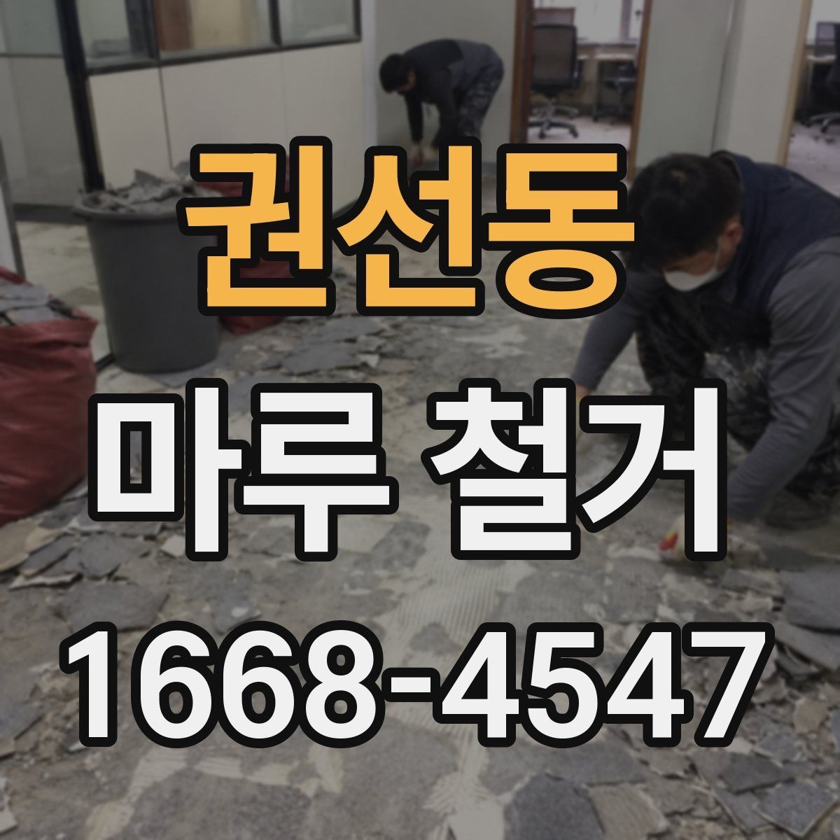 권선동 마루 철거 시 현장 상황에 따라 달라지는 일정