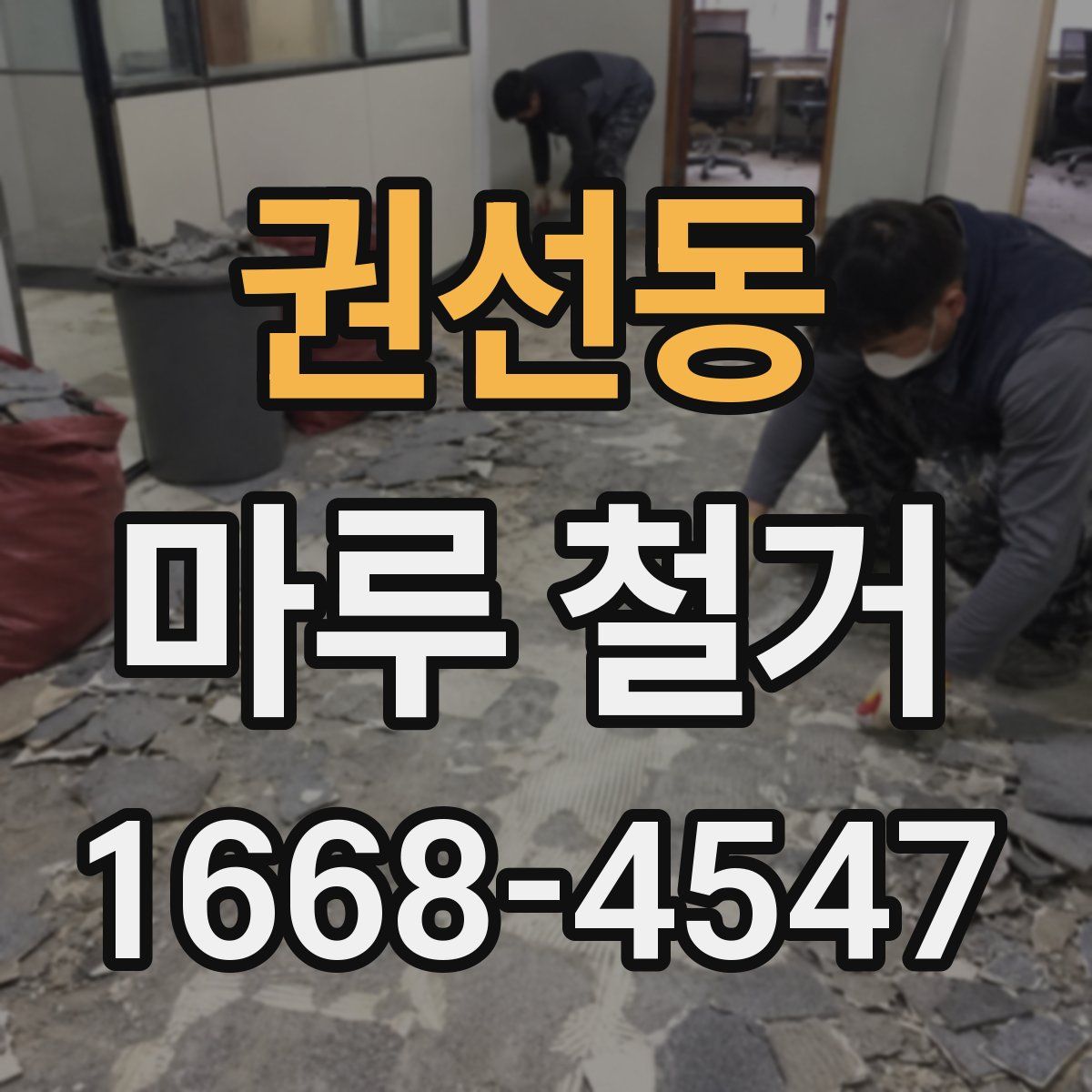 권선동 마루 철거