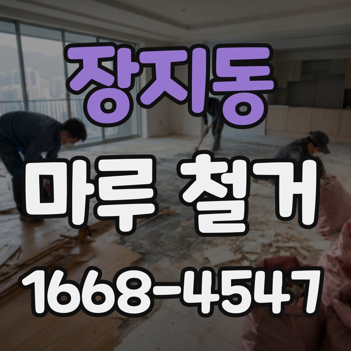 장지동 마루 철거 후 바닥 상태를 점검하는 방법