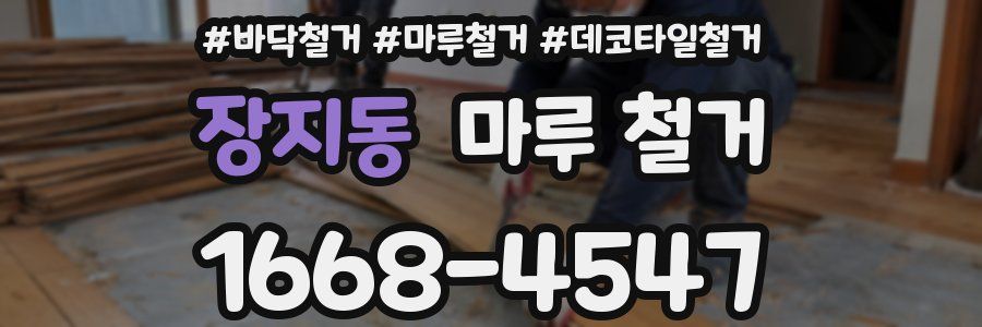 장지동 마루 철거