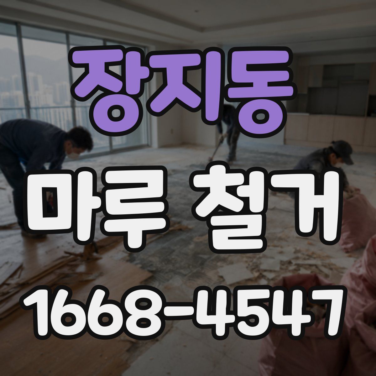 장지동 마루 철거