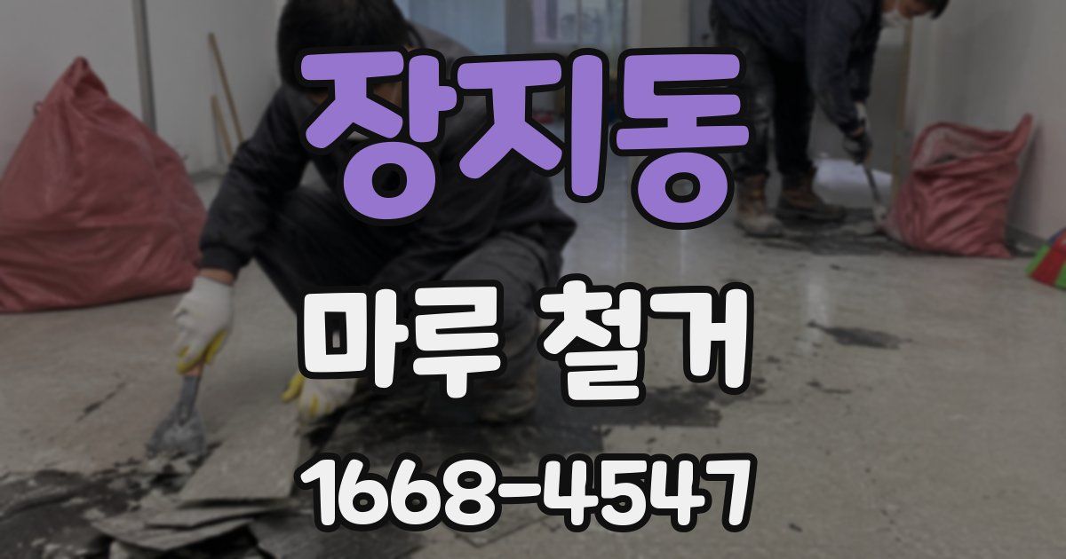 장지동 마루 철거