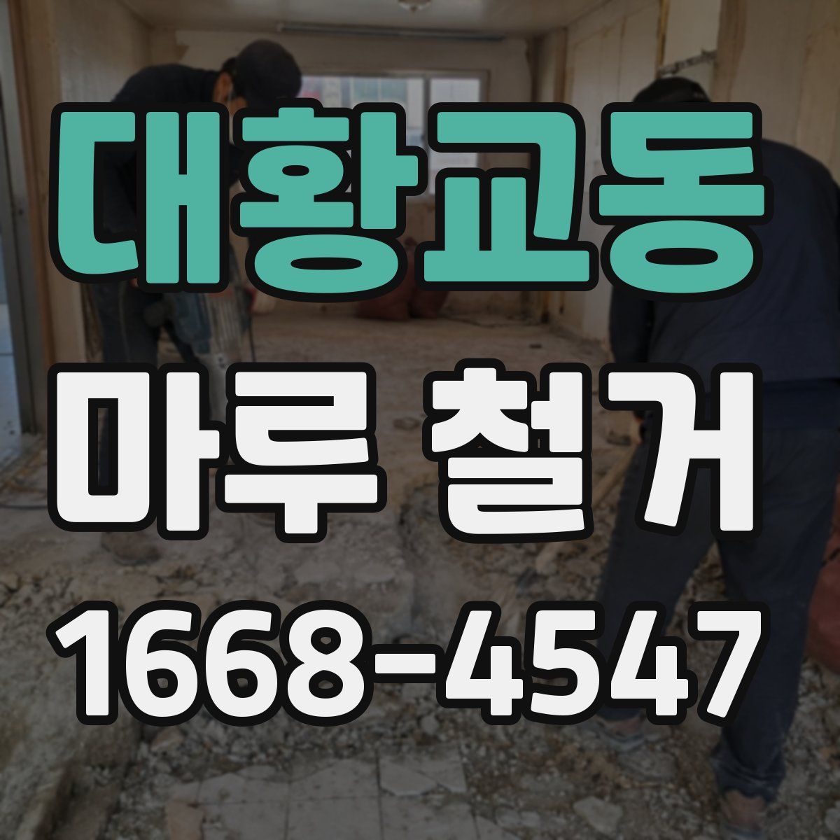 대황교동 마루 철거