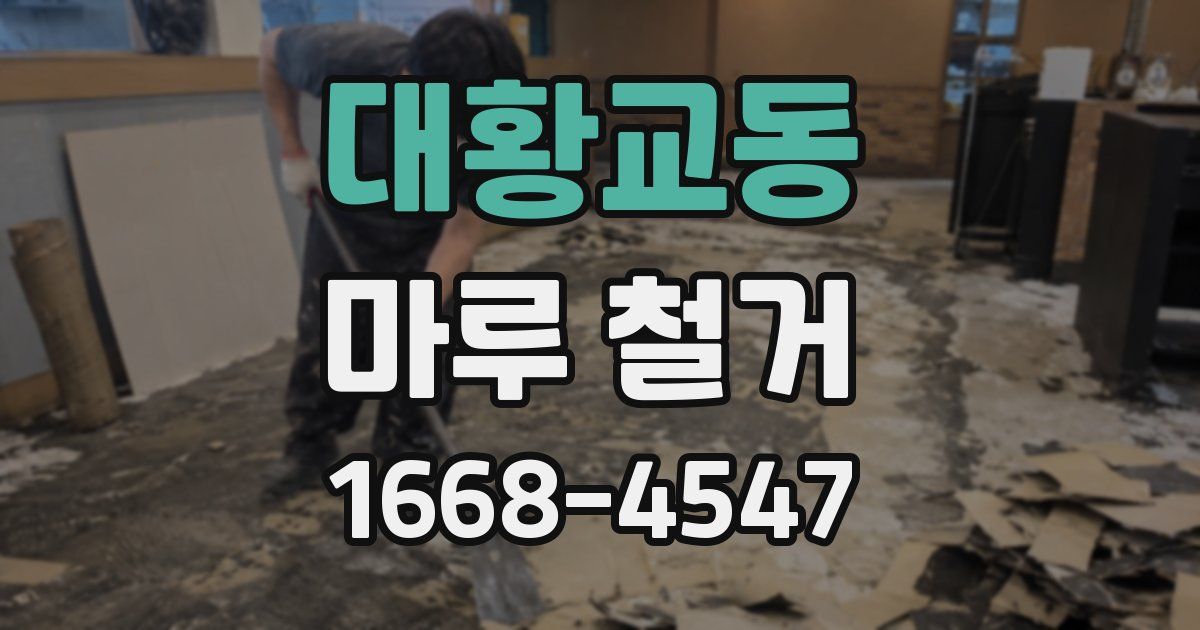 대황교동 마루 철거