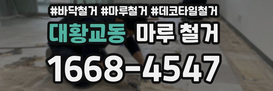 대황교동 마루 철거