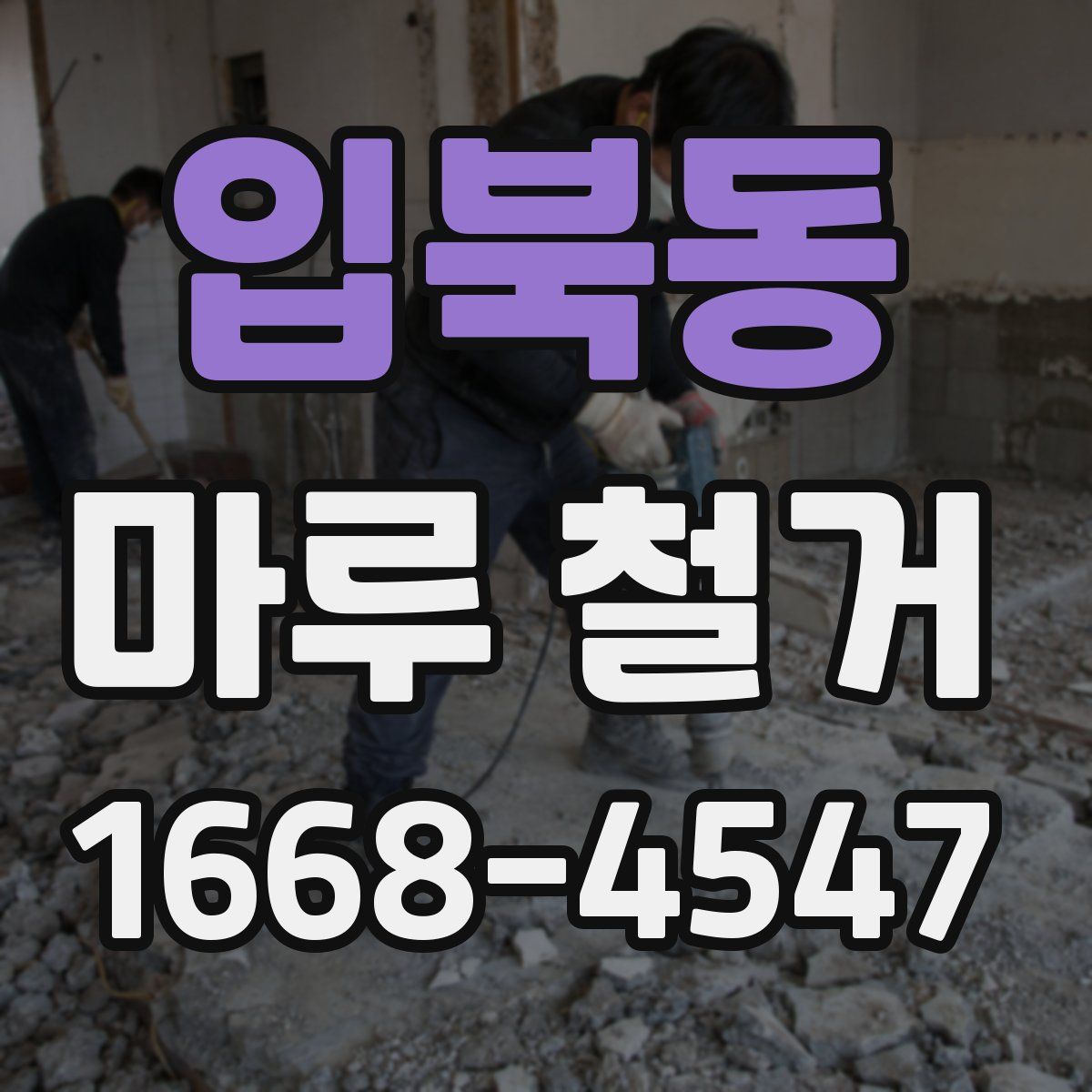 입북동 마루 철거
