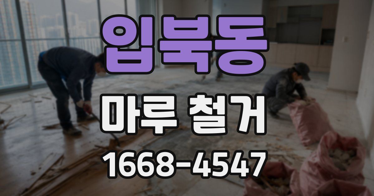 입북동 마루 철거