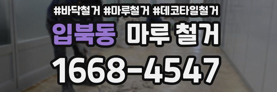 입북동 마루 철거
