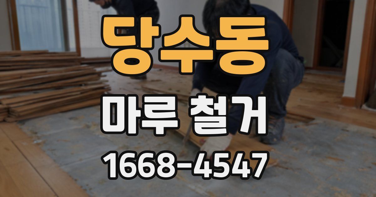 당수동 마루 철거
