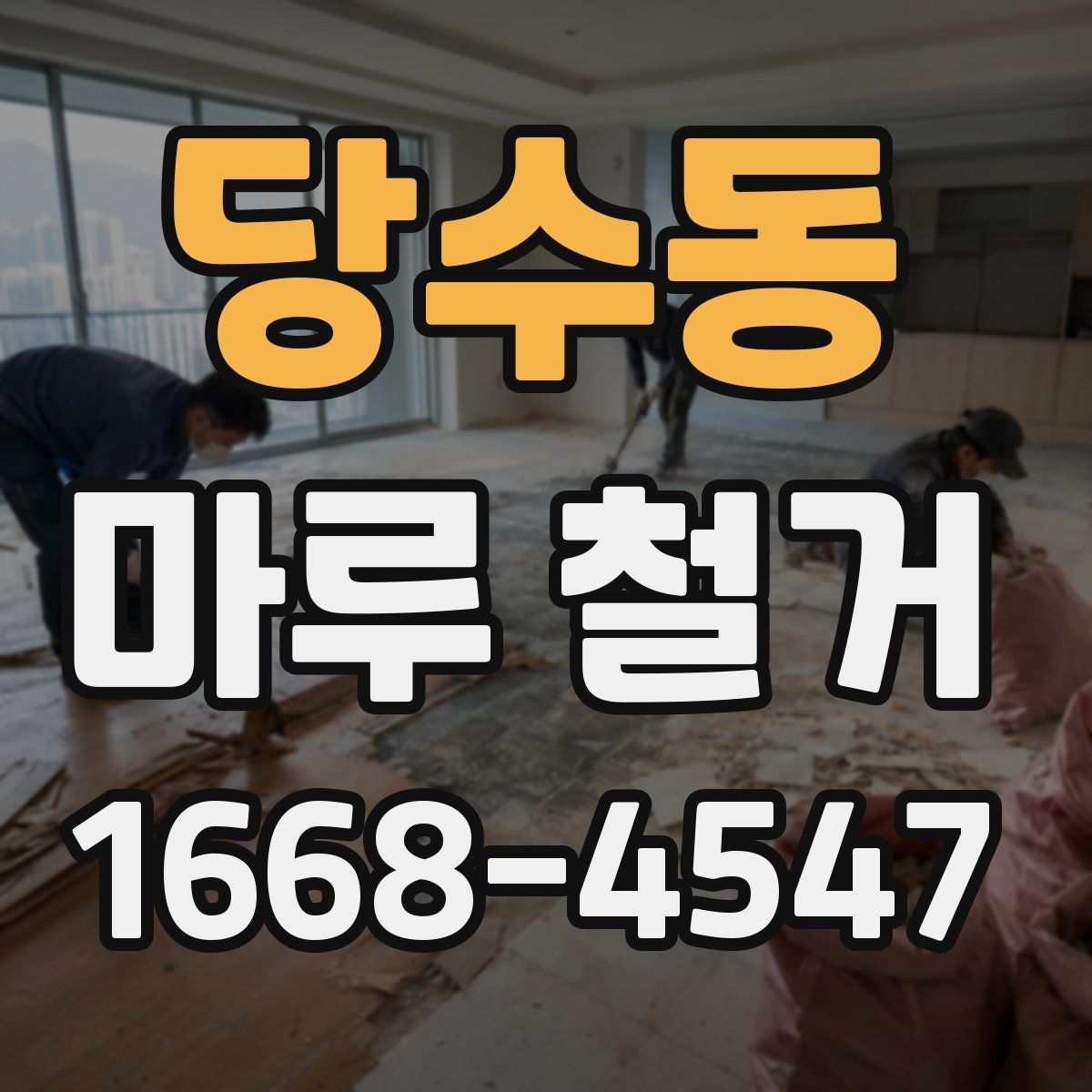 당수동 마루 철거