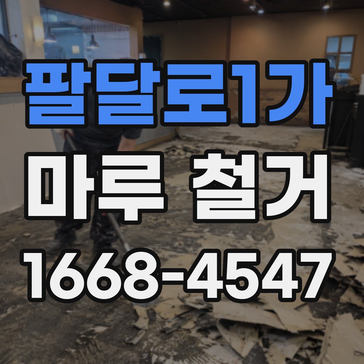 팔달로1가 마루 철거