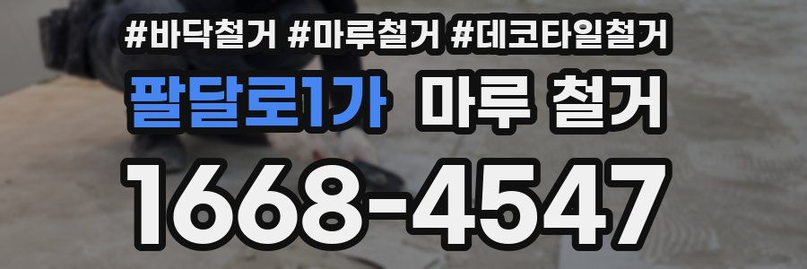 팔달로1가 마루 철거