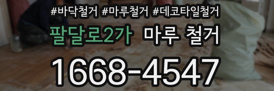 팔달로2가 마루 철거