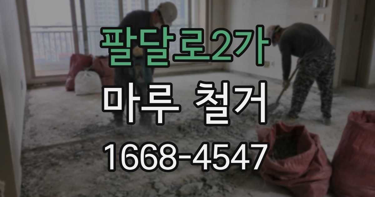 팔달로2가 마루 철거