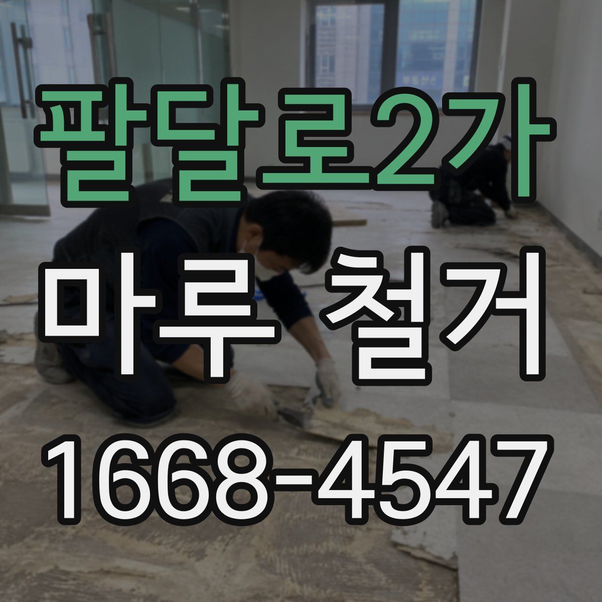 팔달로2가 마루 철거