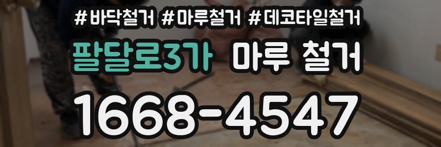 팔달로3가 마루 철거