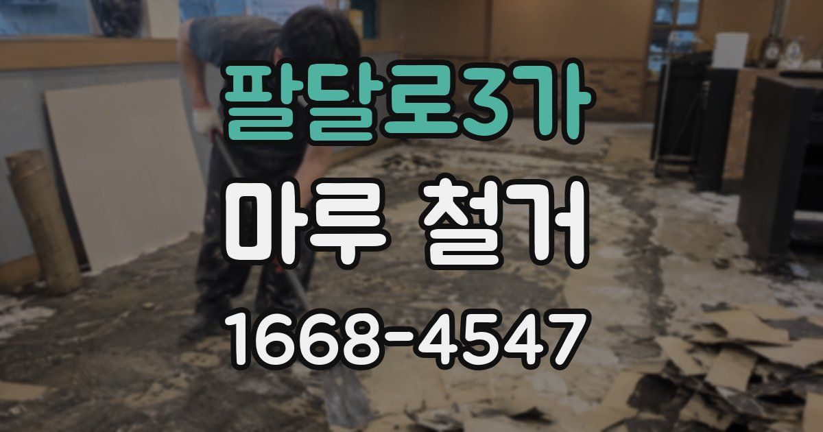 팔달로3가 마루 철거