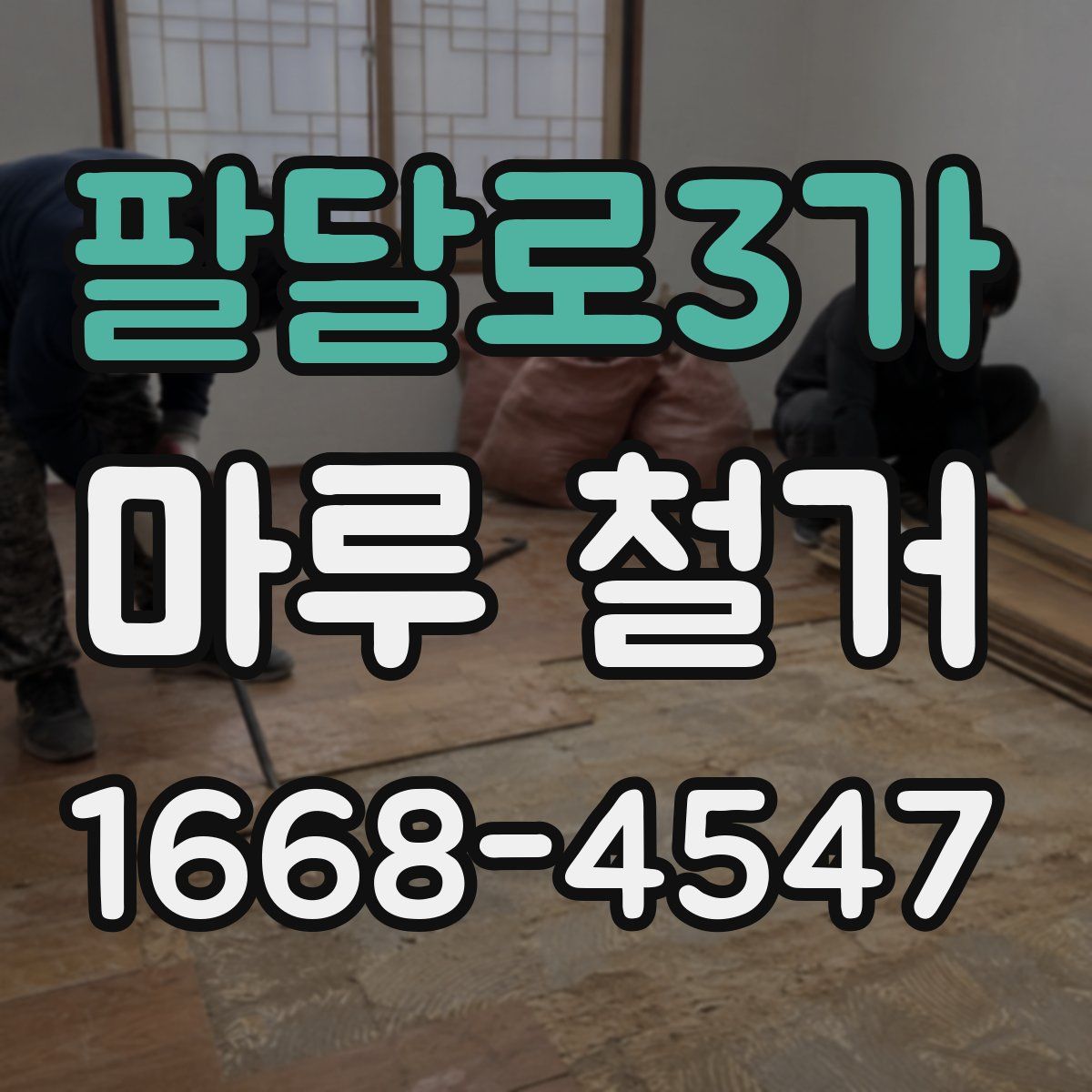 팔달로3가 마루 철거
