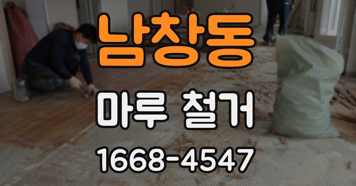 남창동 마루 철거