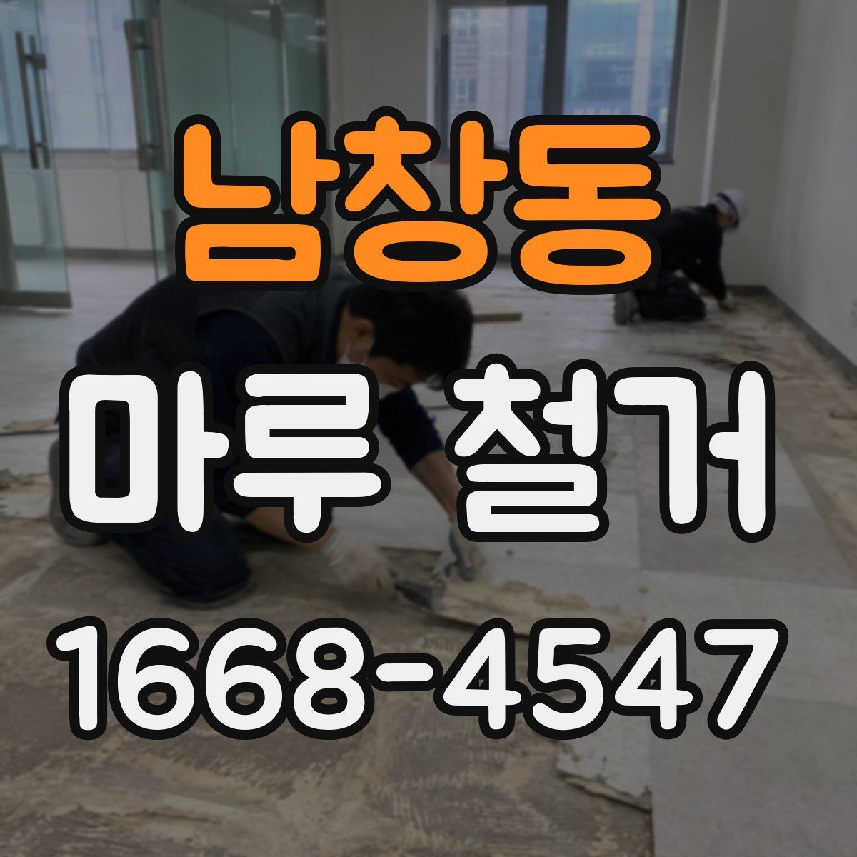 남창동 마루 철거