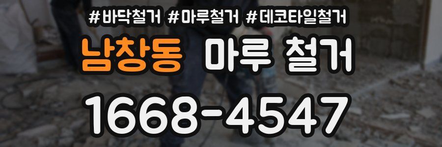 남창동 마루 철거