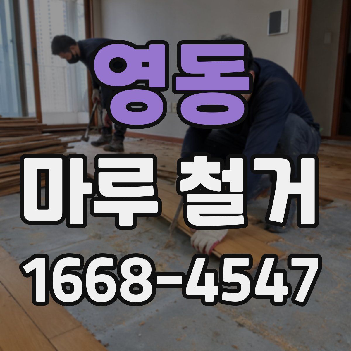 영동 마루 철거