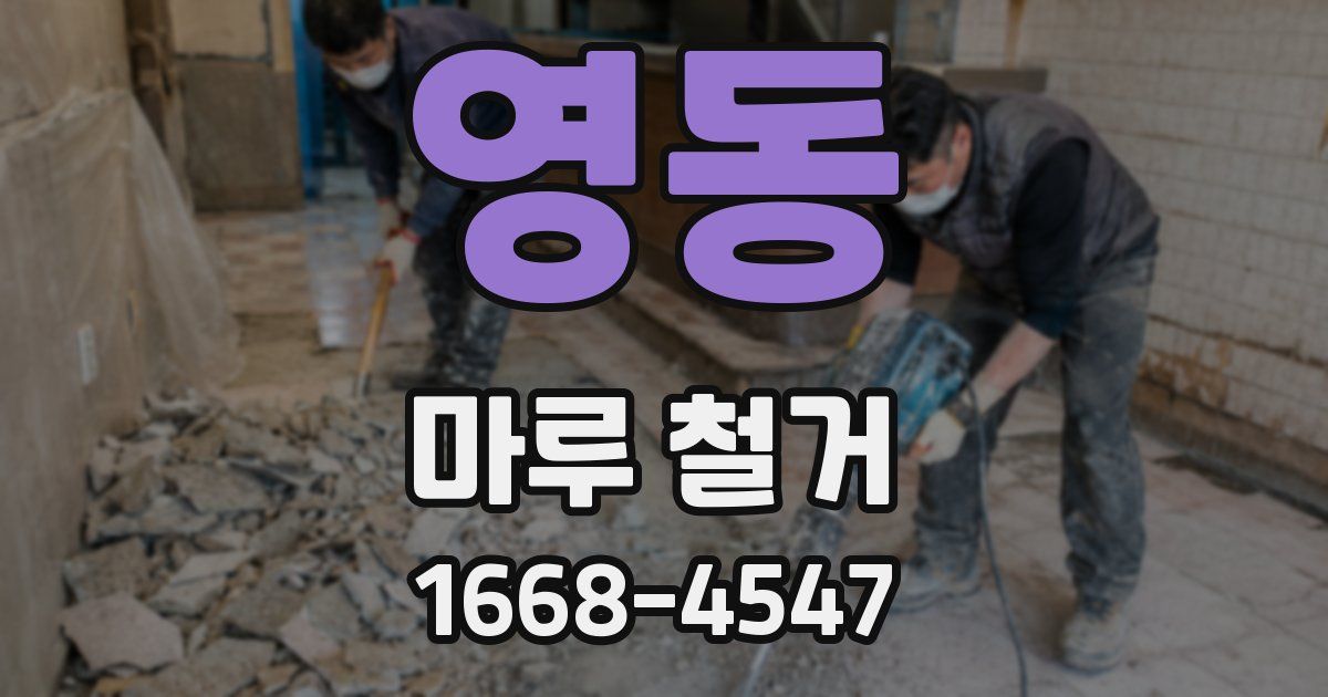 영동 마루 철거