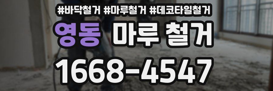영동 마루 철거