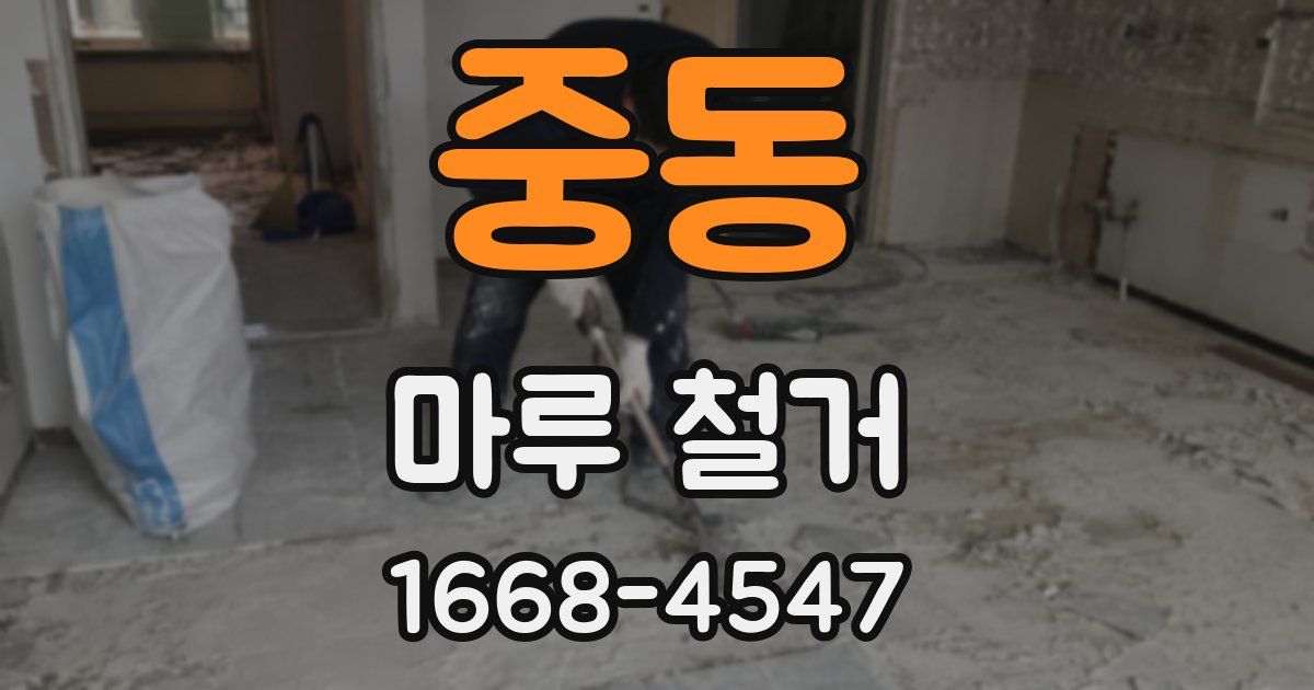중동 마루 철거