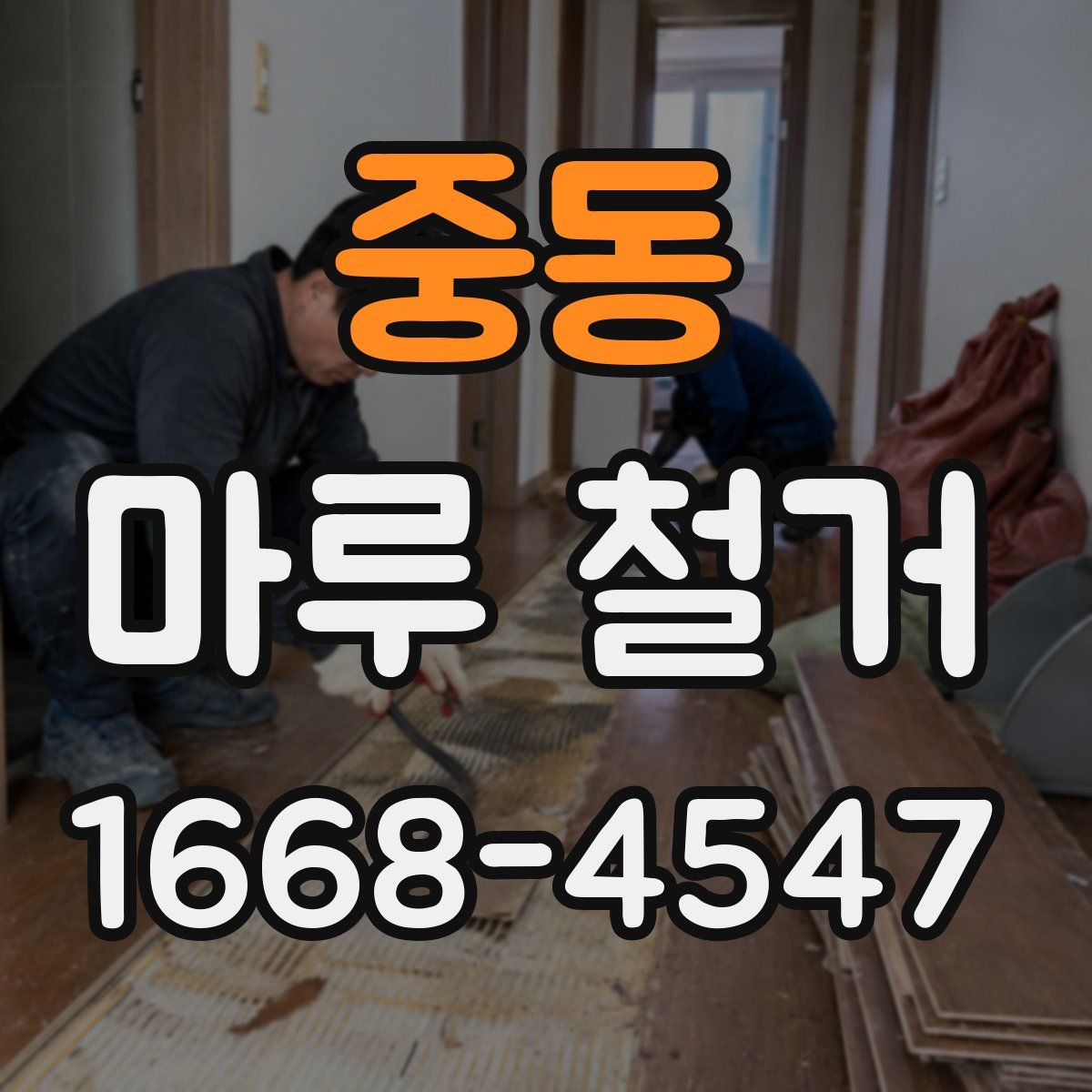 중동 마루 철거