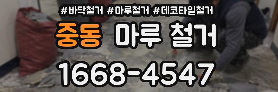 중동 마루 철거