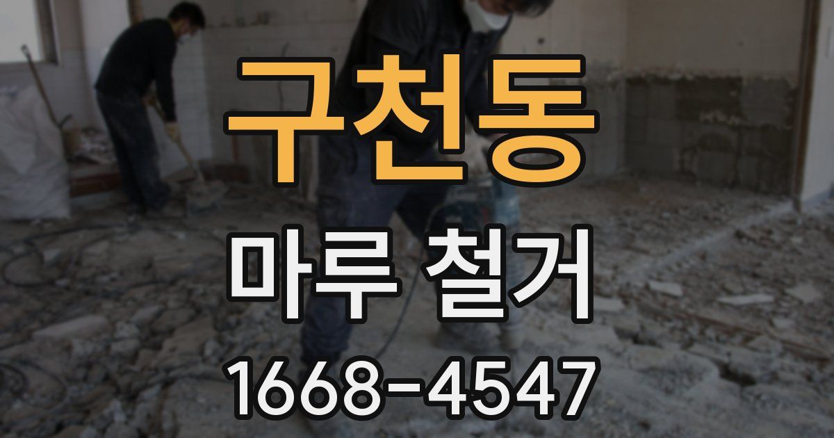 구천동 마루 철거