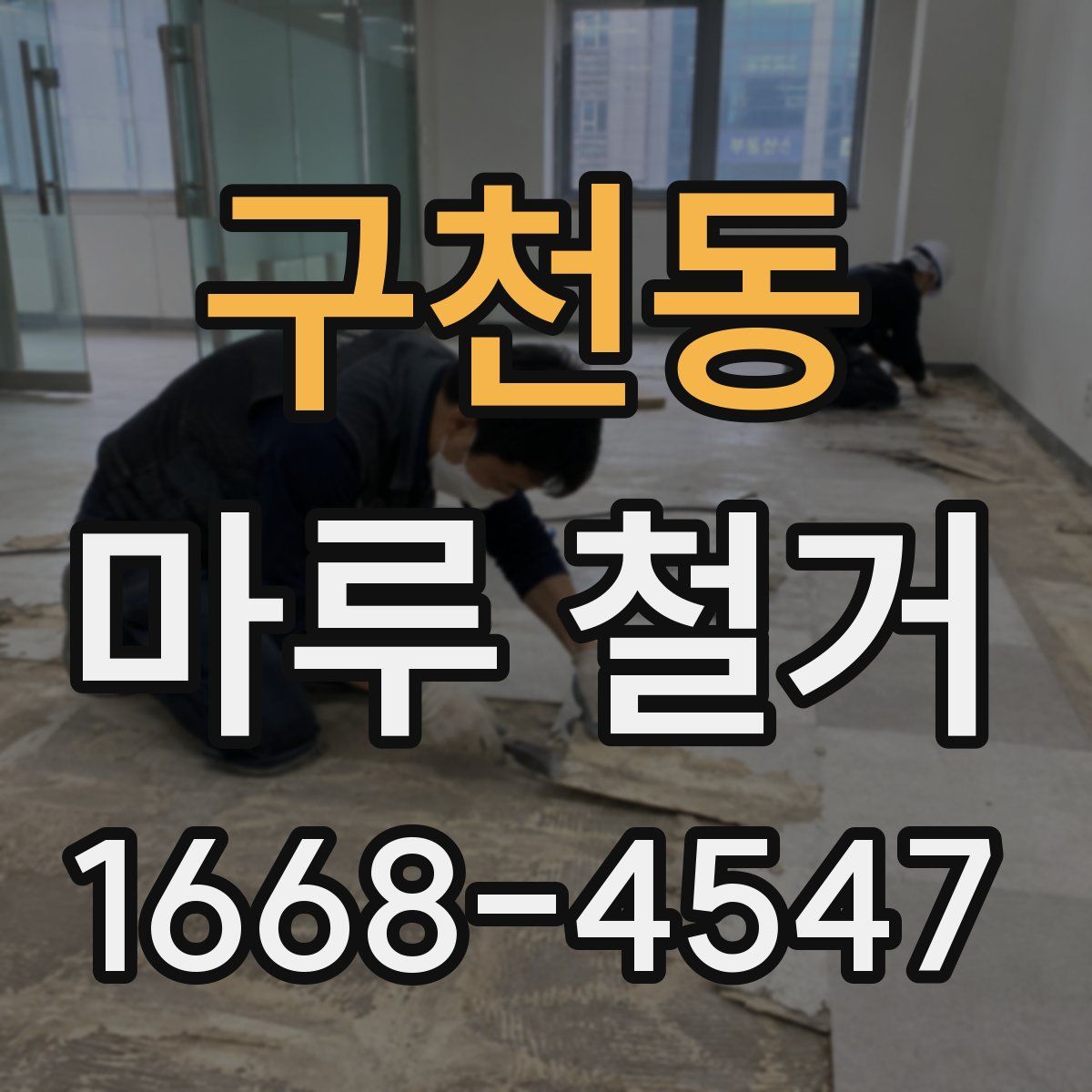 구천동 마루 철거