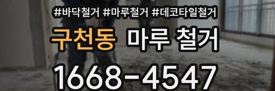 구천동 마루 철거