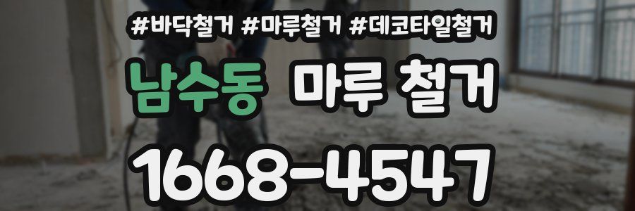 남수동 마루 철거