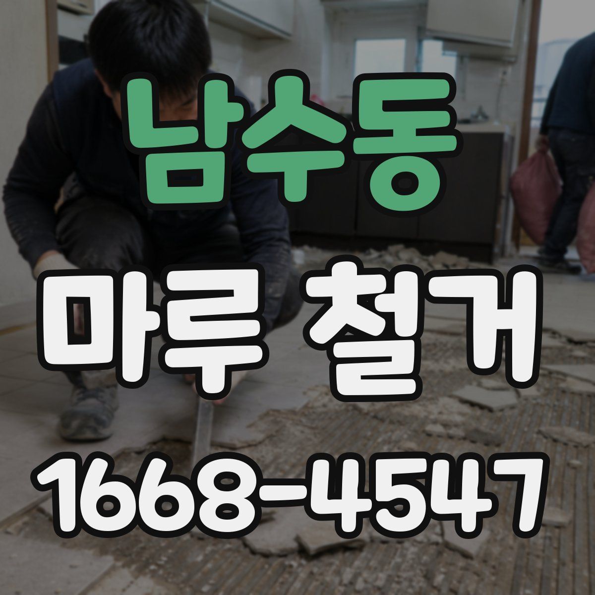 남수동 마루 철거