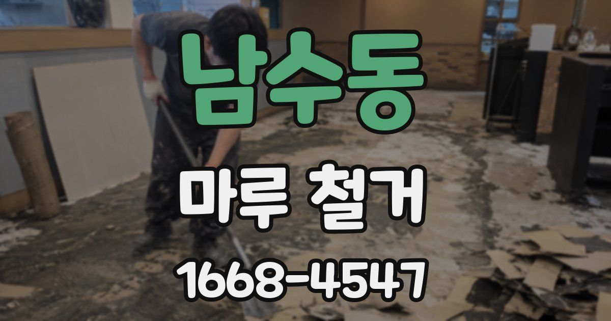 남수동 마루 철거