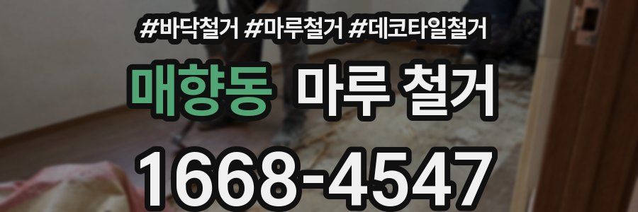 매향동 마루 철거