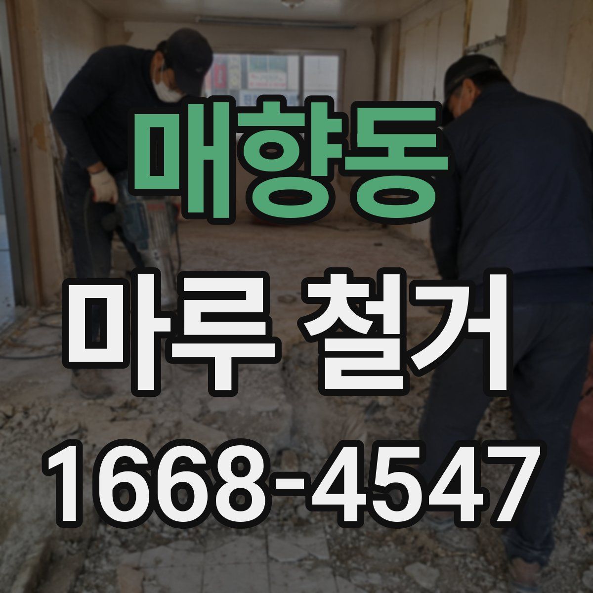 매향동 마루 철거