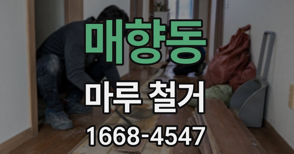 매향동 마루 철거
