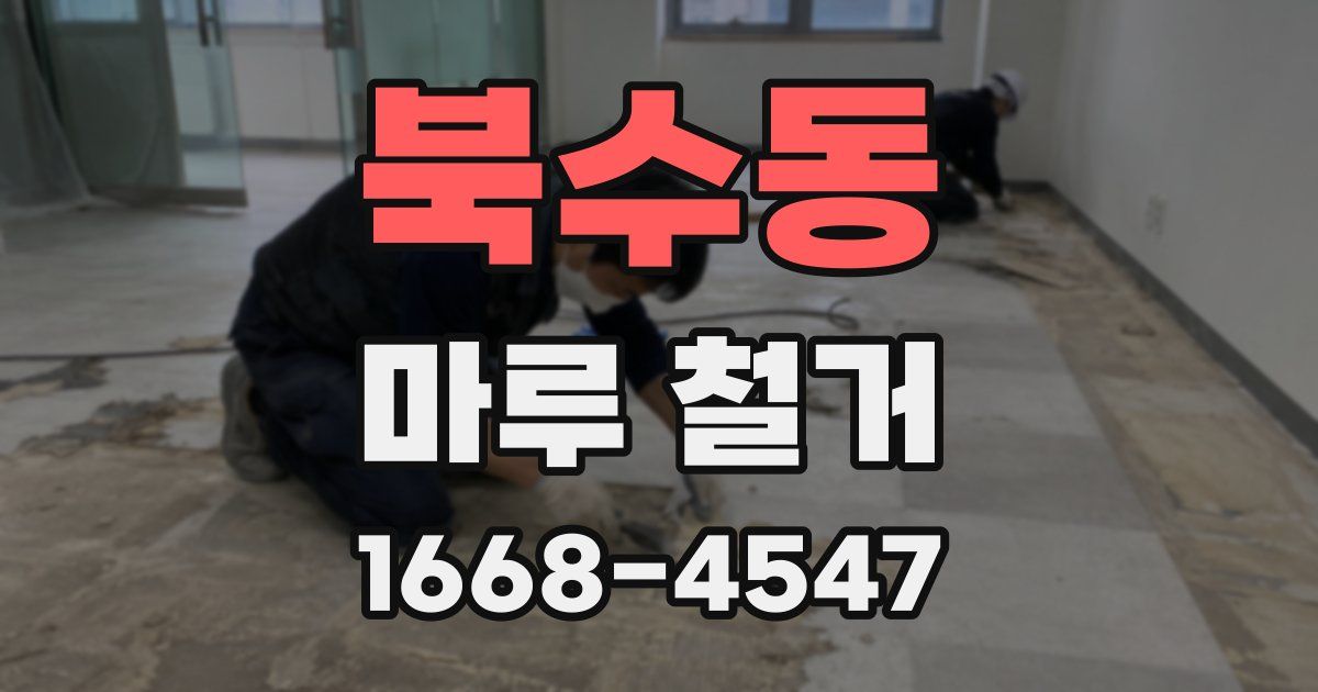 북수동 마루 철거
