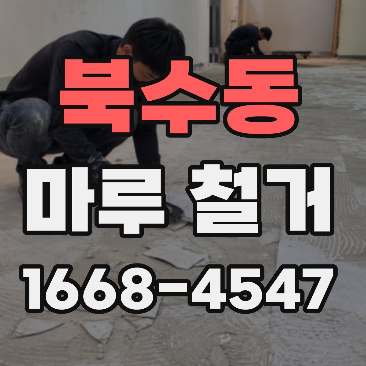 북수동 마루 철거