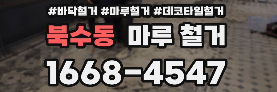 북수동 마루 철거